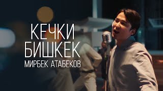 Мирбек Атабеков  Кечки Бишкек Official Video [upl. by Ardnas661]