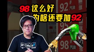 98汽油这么好 为啥还要加92？深度揭秘汽油和标号CD的硬核科普 [upl. by Yirinec]