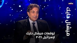 توقعات ميشال حايك لإسرائيل 2024 [upl. by Llerrehs314]