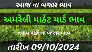 AMRELI MARKET YARD BHAV  09102024  Aaj na bajar bhav  અમરેલી માર્કેટ યાર્ડ ભાવ [upl. by Halyak]