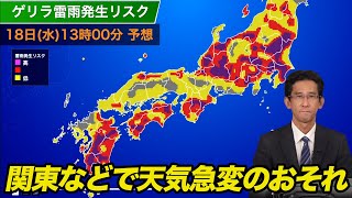 あす東日本を中心に天気急変のおそれ [upl. by Irpak]