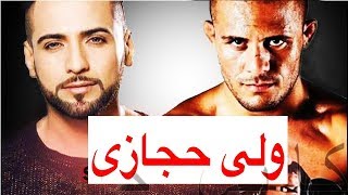 valy hedjasi vs siyar bahadurzada آماده گی سیر بهادرزاده برای لت کوب ولى حجازى [upl. by Ardnaeed]