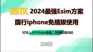 ESTKme2024最强Esim解决方案国行ipone免插拔管理国外ESIM卡安全性、便捷性吊打5ber小白也可轻松上手的最详细操作步骤RedteaGOESIM卡01U购买教程及优惠券 [upl. by Eidnak]