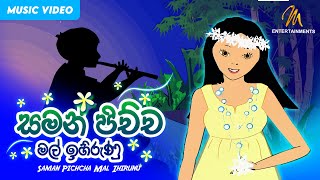 Saman Pichcha Mal Ihirunu සමන් පිච්ච මල් ඉහිරුණු  Keerthi Pasquel  Punchi Ape Parani Gee [upl. by Donalt383]