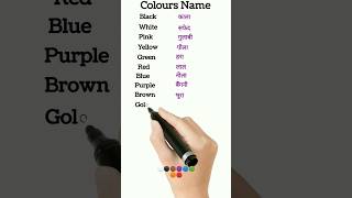 Colours Name 🔴🟠🟢🟣🔵⚪🟤english shortvideo [upl. by Ricki]