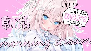 ✧ 朝活  雑談 ✧ 初見さん・ROM勢さんも大歓迎🌟250人におはよう言わせてください🌸【 真白猫ミミィ 新人vtuber vtuber 】 [upl. by Candis26]