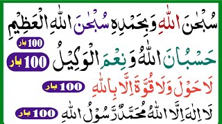 100 Times Recitation Tasbih Hasbunallahu Wanikmal Wakil  La Ilaha Illallahu Muhammadur Rasoolullah [upl. by Hahsia]