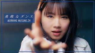 モーニング娘。24『勇敢なダンス』Promotion Edit [upl. by Nevek]