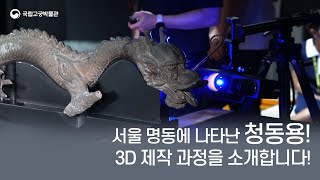 서울 명동에 나타난 청동용 3D 제작 과정을 소개합니다 [upl. by Molli]