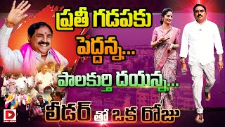 ప్రతీ గడపకు పెద్దన్నపాలకుర్తి దయన్న  Minister Errabelli Dayakar Rao Day With Leader  Sujatha [upl. by Vitus]