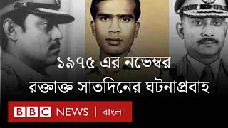 ১৯৭৫ সালের নভেম্বর বাংলাদেশের ইতিহাসের উত্তাল ও রক্তাক্ত কয়েকটি দিন। BBC Bangla [upl. by Seaddon]