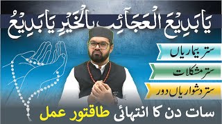 POWERFUL WAZIFA Ya Badi ul Ajaib Bil Khair Ya Badio  Dr Fahad Artani Roshniwala [upl. by Arod143]