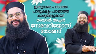 സേവേറിയോസ് അച്ചൻ സൂപ്പറാ  Fr Severios Thomas  Easter Special Interview [upl. by Retse]