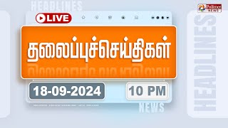 Today Headlines  18 September 2024  10 மணி தலைப்புச் செய்திகள்  Headlines  Polimer News [upl. by Stacey]