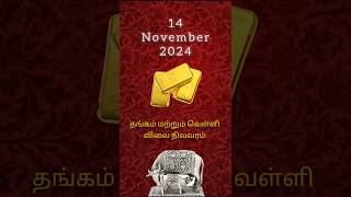 Todays gold and silver Rate in chennai 141124 gold goldpricetoday silver silverjewllery [upl. by Ahsaek]