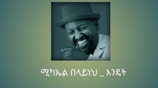 Michael belayneh  እንዴት  endet [upl. by Abbotsen]