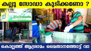 Want to taste Kallu Soda in Public  Come to Asramam Maidanam in Kollam [upl. by Selena]