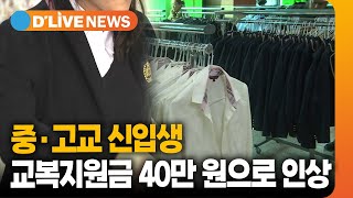 중·고교 신입생 교복지원금 40만 원으로 인상 고양 딜라이브TV [upl. by Hsak237]