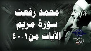 محمد رفعت  سورة مريم الاية ١٤٠ [upl. by Hancock]