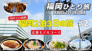 【福岡ひとり旅】今回はグルメが多めです！徹底的にリサーチをして、初めて博多を訪れる定番モデルコースを作ってみました。福岡タワー博多ごまさば屋大濠公園福岡城中洲クルーズ博多人気ラーメン店 [upl. by Gardener256]