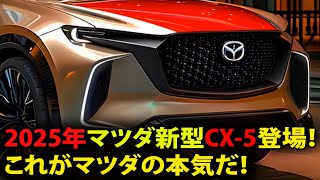 2025年マツダ新型CX5登場！これがマツダの本気だ！デザイン・性能を大刷新、EVモデル搭載か？ [upl. by Nowyt]