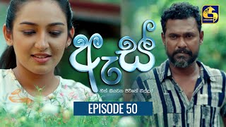 Es  ඇස් ll Episode 50 ll 08th September 2022 [upl. by Irem563]