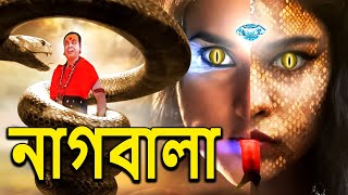 নাগিন কি চমৎকারই কাহানি নাগবালা  NagaBala  Nagin Natak  New Bangla Natok 2024  Superhit Bengali [upl. by Arihas]