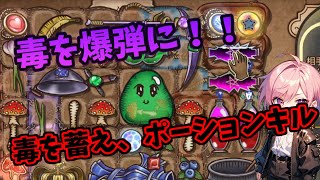 【Backpack Battles】ポーション爆弾炸裂！！蓄積した毒を爆弾に！！ [upl. by Aicilec]