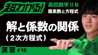 解と係数の関係（２次方程式）【高校数学】複素数と方程式＃１０ [upl. by Roderich]