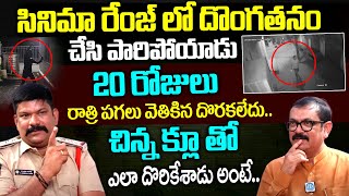 20 రోజులు రాత్రి పగలు వెతికిన దొరకలేదు చిన్న క్లూ తో ఎలా దొరికేశాడు అంటే iDream [upl. by Sidon407]