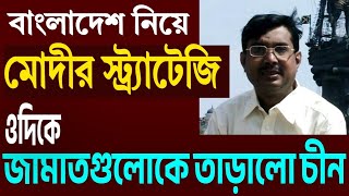 বাংলাদেশ নিয়ে মোদীর স্ট্র্যাটেজি । [upl. by Helms]