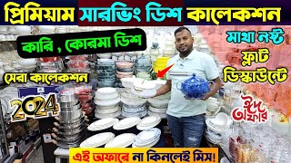 প্রিমিয়াম ডিজাইনের সারভিং ডিশ কিনুন। Serving dish price in Bangladesh 2024 Serving Dish Price BD [upl. by Nameerf]