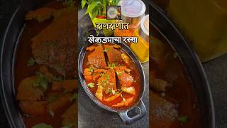 झणझणीत खेकड्याचा रस्सा  Crab Curry trending [upl. by Nura]