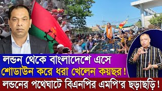 লন্ডন থেকে বাংলাদেশে এসে শোডাউন করে ধরা খেলেন কয়ছর Mostofa Feroz I Voice Bangla [upl. by Squier]