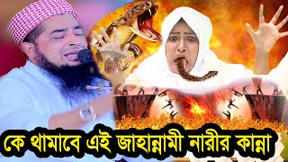 কে থামাবে এই জাহান্নামী নারীর কান্নার আর্তনাদ  ১নভেম্বর জুম্মা ইলিয়াছুর রহমান জিহাদী [upl. by Inness]