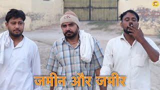 जमीन और जमीर  Jameen Aur Jameer  आधा क़िला  Part 2  Andi Chhore [upl. by Fornof]