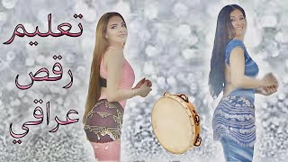 Iraqi Dance Tutorial Part 3 تعليم رقص عراقي الجزء ٣ [upl. by Zosima86]