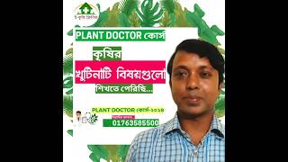 Plant Doctor কোর্স থেকে কি শিখলেন এবাদুল্লাহ [upl. by Heber]