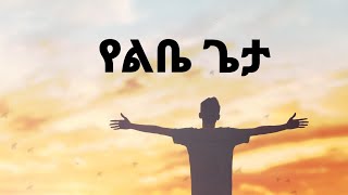 የልቤ ጌታ  ሐዋዝ ተገኝ  YELIBE GETA  Hawaz Tegegne  New Ethiopian Christian Amharic Song [upl. by Ailyn838]