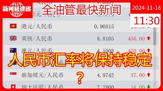 人民币汇率将保持稳定？ [upl. by Enomes428]