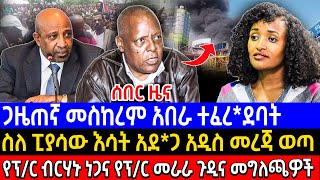 🔴ጋዜጠኛ መስከረም አበራ ተፈረደባት ስለ ፒያሳው እሳት አደጋ አዲስ መረጃ ወጣ ethiopianews ethiopiaዜና news meskerem abera [upl. by Catima889]