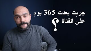 جربت بعِدت على القناة مدة 365 يوم  شوف معايا شنية صار [upl. by Fadden]