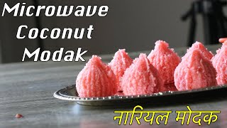 Coconut modak with condensed milk in a microwave  Modakam recipe Ganesh Chaturthi 2020 [upl. by Grath887]