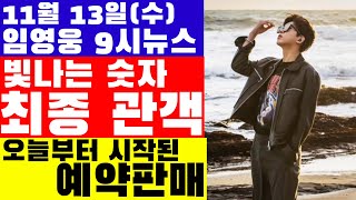 임영웅 9시뉴스11월 13일 영화 최종 관객 오늘 크리스마스 옷장 예약판매 내 마음의 반창고 노래는 [upl. by Ario634]