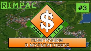 OpenTTD  3  Поигрушки в мультиплеере City Builder [upl. by Shanda]