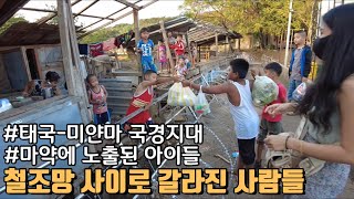 태국미얀마 국경 충격적인 미얀마 현재 상황 위험한 아이들 Ep2 베트남 캄보디아 라오스 동남아 [upl. by Eelrahs]