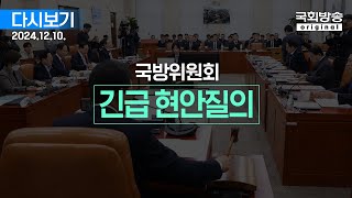 국회방송 생중계 국방위원회  긴급 현안질의 2부 241210 [upl. by Sauer]