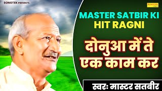 दोनुआ में ते एक काम कर  Donua Me te Ak Kaam Kar   Master Satbir Ki Hit Ragni 2023  Jagdish Video [upl. by Girardi]