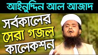 আইনুদ্দীন আল আজাদের সেরা ইসলামি সংগীত কলরব গজল bangla gojol ainuddin al azad new islamic song 2019 [upl. by Yazbak313]