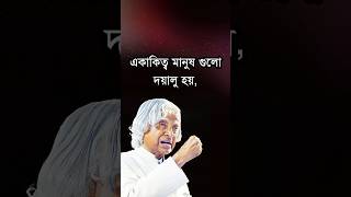 একা থাকা মানুষ কেমন হয়  Dr Apj Abdul Kalam motivational quotes in Bangla shorts [upl. by Wickman]